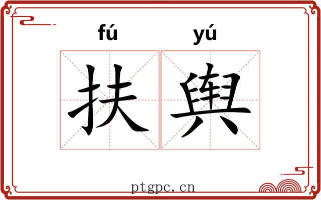 扶舆 扶舆