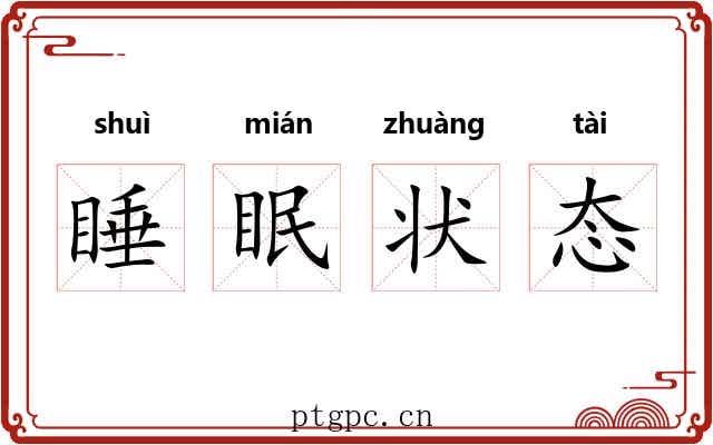 睡眠状态