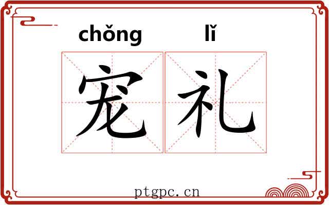 宠礼