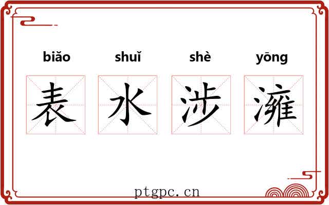 表水涉澭 表水涉澭