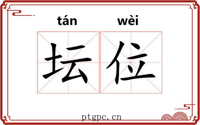 坛位 坛位