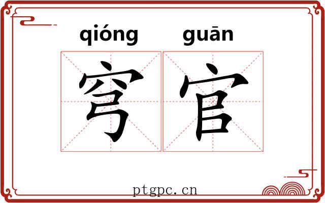 穹官