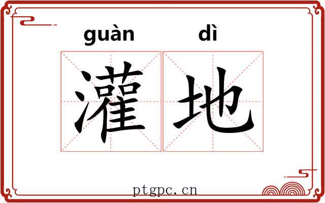 灌地