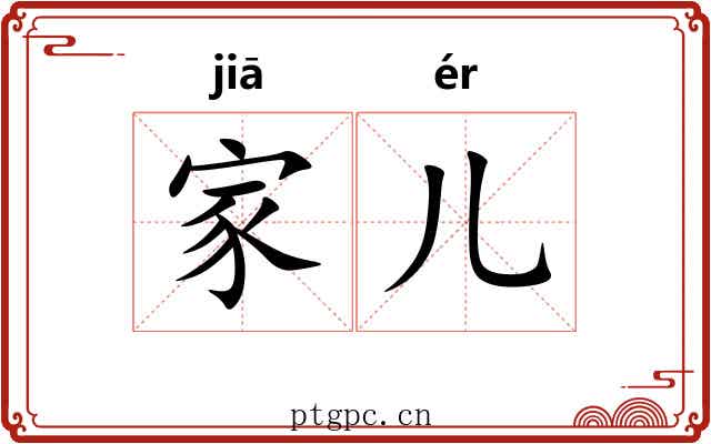 家儿 家儿