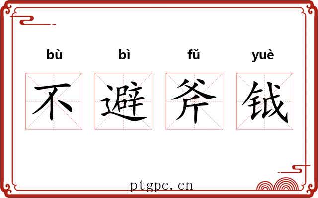 不避斧钺 不避斧钺