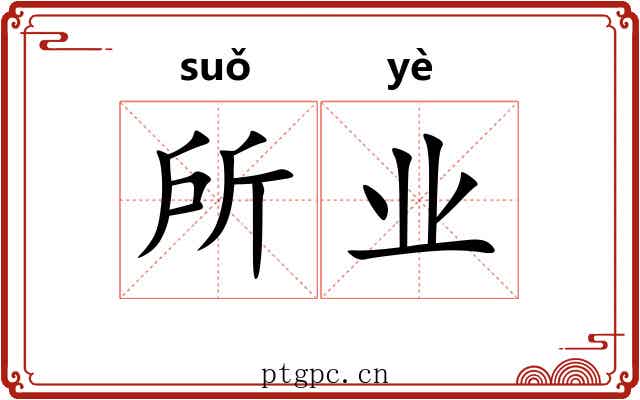 所业