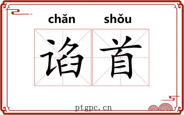 谄首