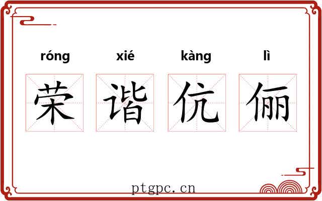 荣谐伉俪