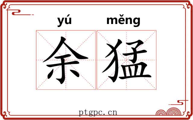 余猛 余猛