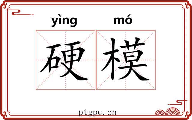 硬模 硬模
