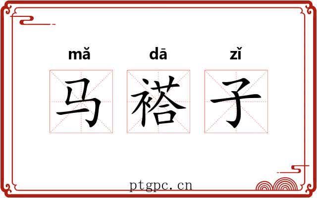 马褡子 马褡子