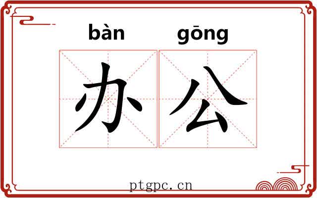 办公 办公