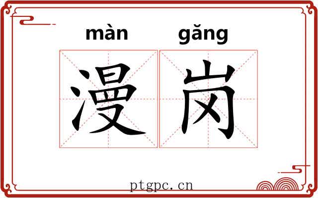 漫岗