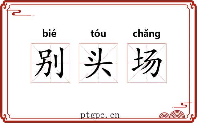 别头场 别头场