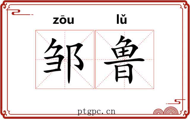 邹鲁