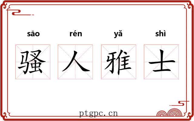 骚人雅士 骚人雅士