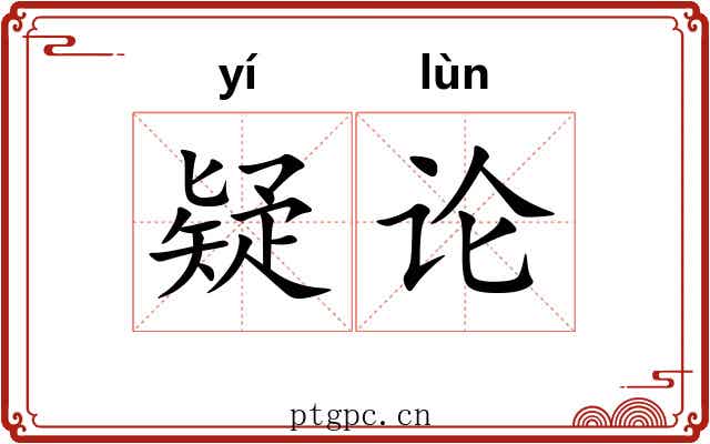 疑论 疑论