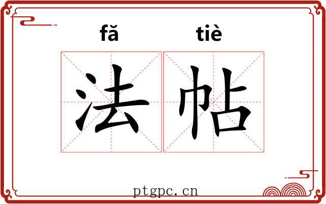 法帖 法帖