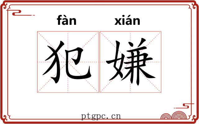犯嫌