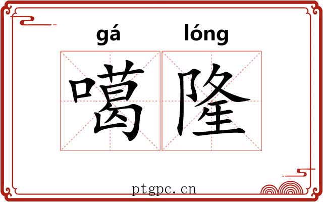 噶隆