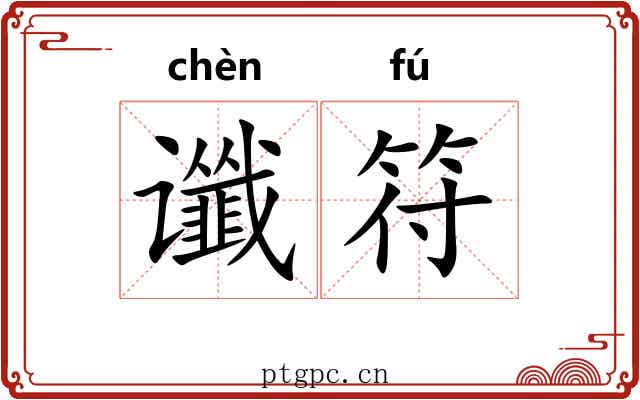 谶符