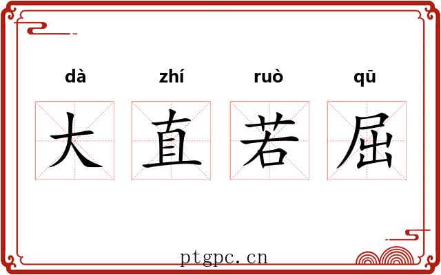 大直若屈 大直若屈