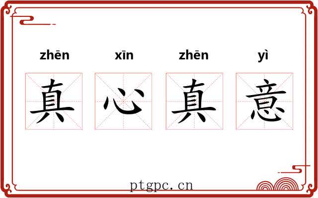 真心真意 真心真意