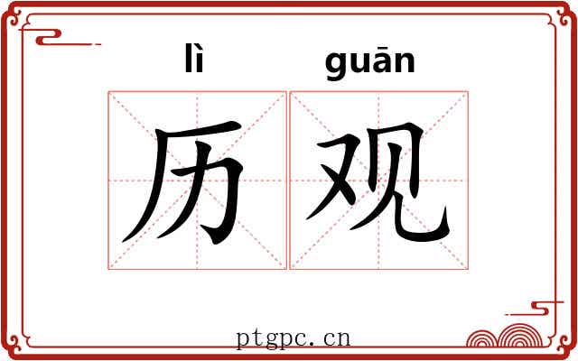 历观 历观
