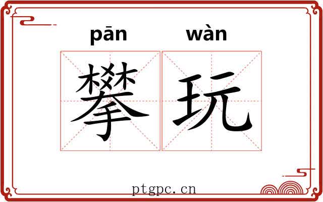 攀玩