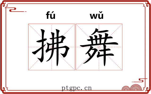 拂舞