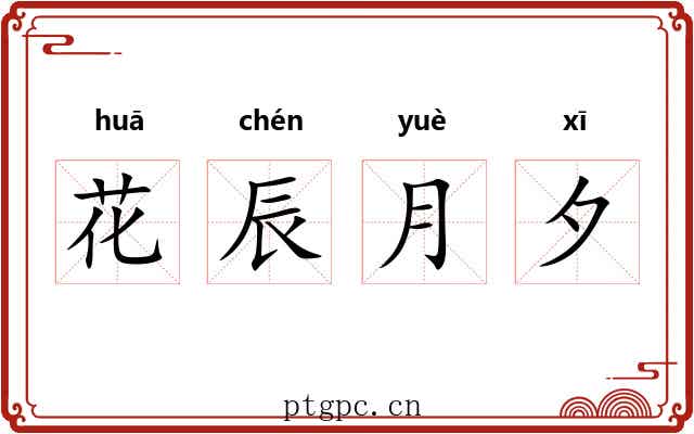 花辰月夕 花辰月夕