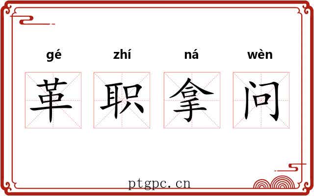 革职拿问 革职拿问