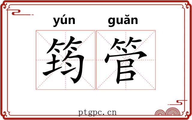 筠管