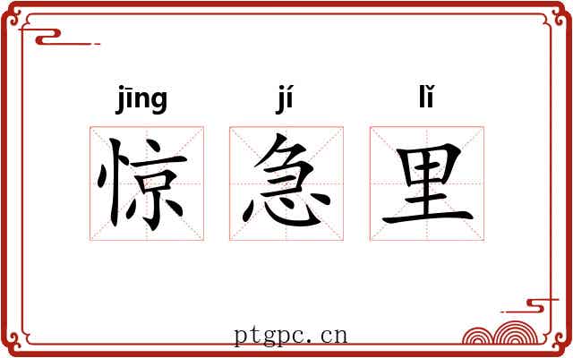 惊急里 惊急里