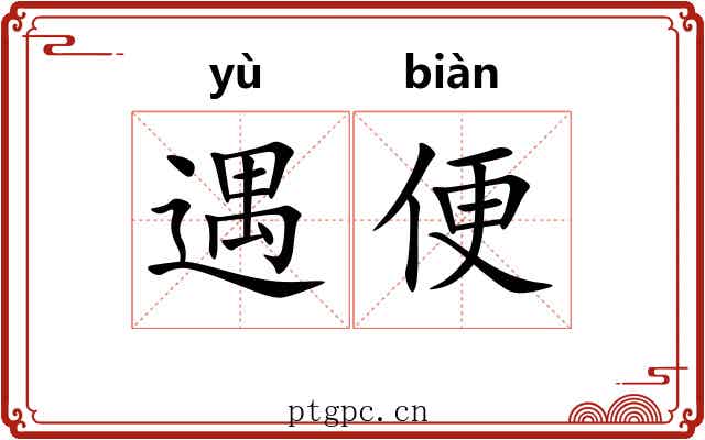 遇便 遇便