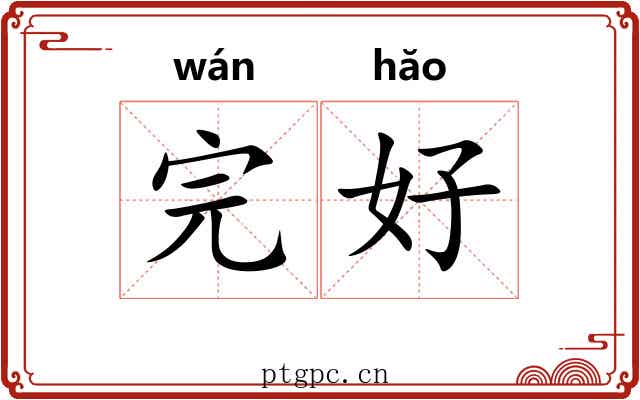 完好 完好
