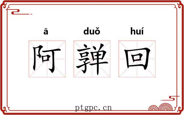 阿亸回