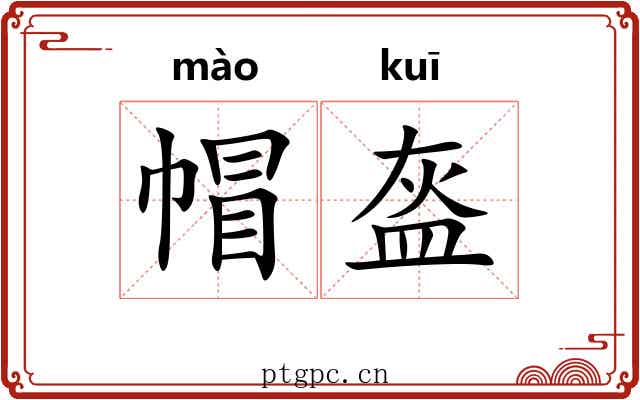 帽盔