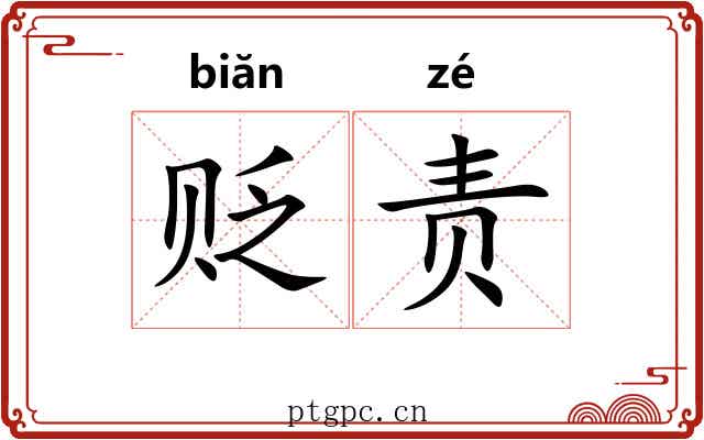 贬责 贬责