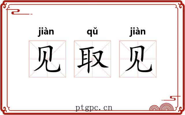 见取见 见取见