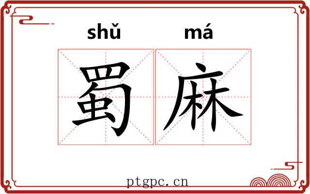 蜀麻 蜀麻