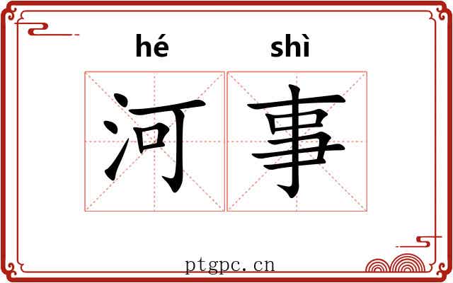 河事