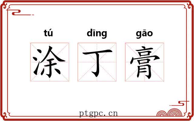 涂丁膏 涂丁膏