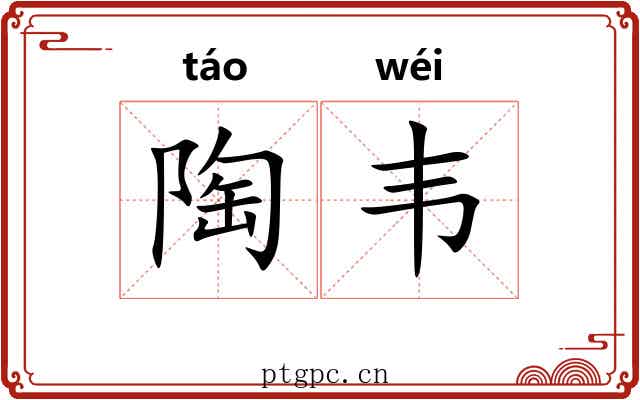 陶韦