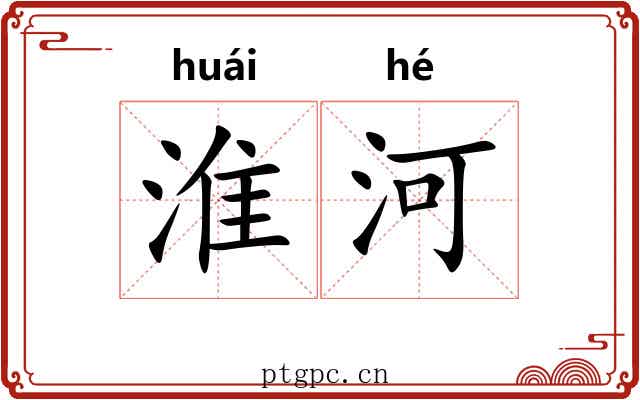 淮河 淮河