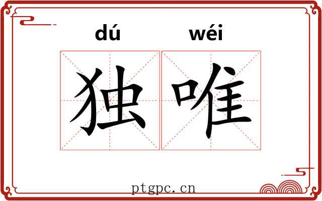 独唯