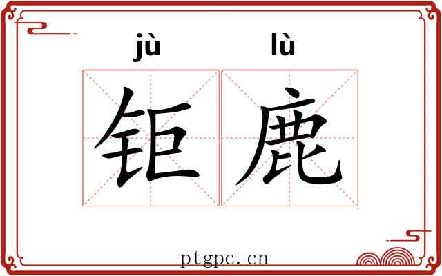 钜鹿