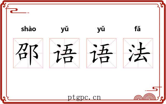 邵语语法 邵语语法