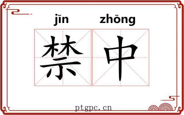 禁中 禁中