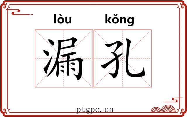漏孔 漏孔